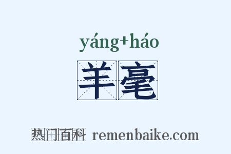 羊毫是什么意思的图片